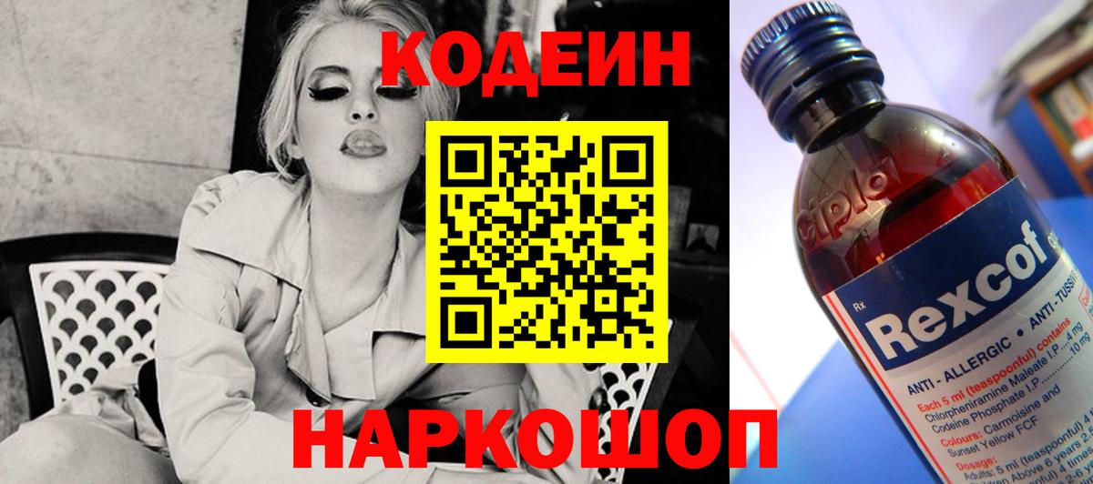 купить наркотик  Вход с VPN  Набережные Челны  Codein Purple Drank  Кодеин напиток Lean (лин) 